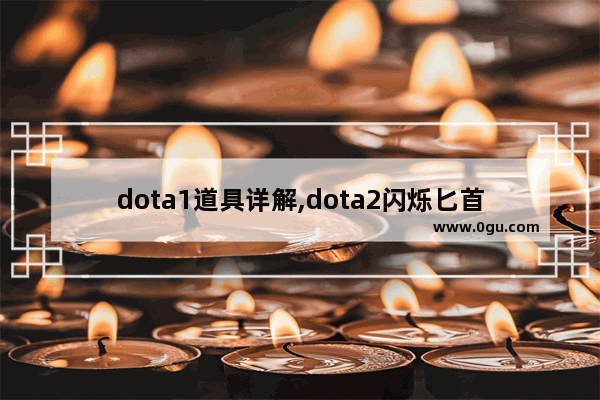 dota1道具详解,dota2闪烁匕首