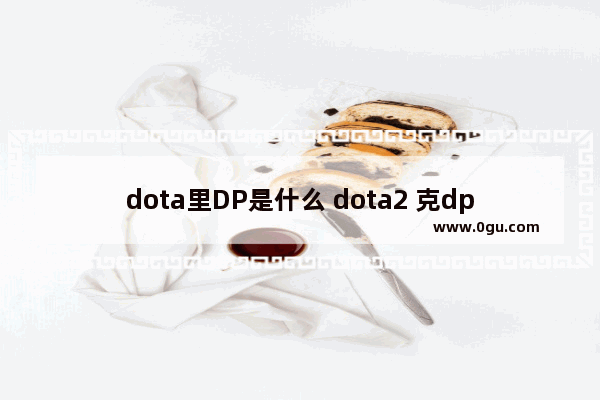 dota里DP是什么 dota2 克dp