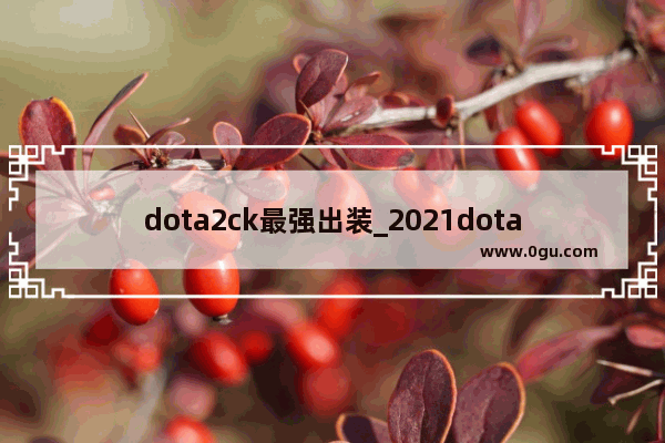 dota2ck最强出装_2021dota2最强一号位