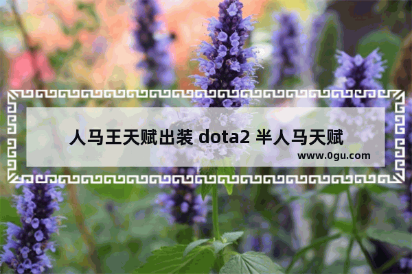 人马王天赋出装 dota2 半人马天赋