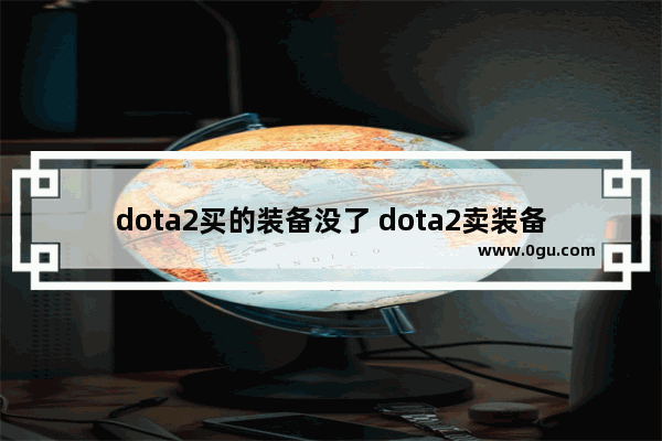 dota2买的装备没了 dota2卖装备吗