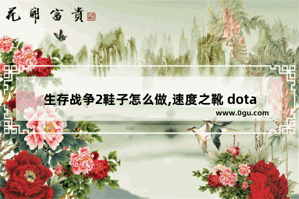 生存战争2鞋子怎么做,速度之靴 dota2