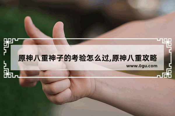 原神八重神子的考验怎么过,原神八重攻略