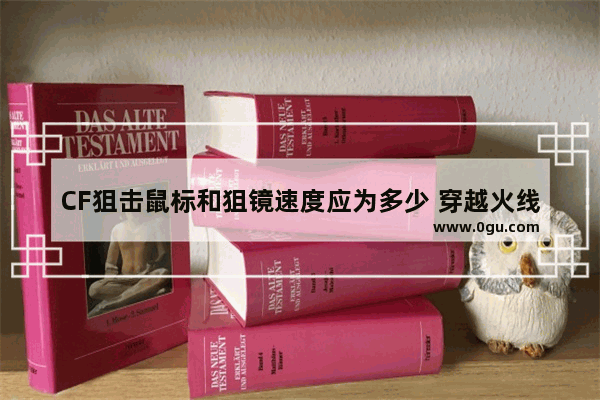 CF狙击鼠标和狙镜速度应为多少 穿越火线狙击鼠标速度