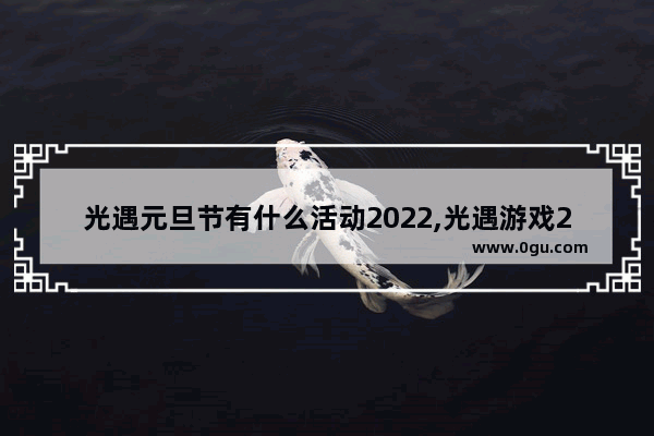 光遇元旦节有什么活动2022,光遇游戏2022