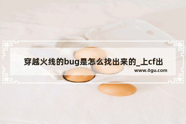 穿越火线的bug是怎么找出来的_上cf出现文件以损坏bugtrace.dll.怎么办