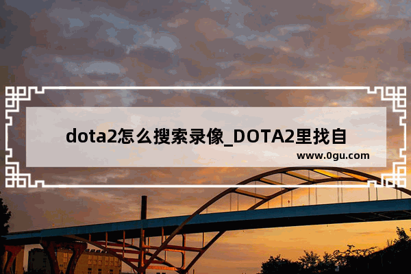 dota2怎么搜索录像_DOTA2里找自己的录像总是显示不出来为什么呢