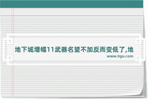 地下城增幅11武器名望不加反而变低了,地下城与勇士增幅失败名望