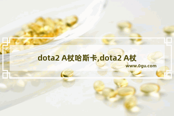 dota2 A杖哈斯卡,dota2 A杖哈斯卡