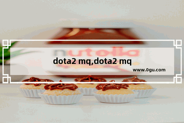 dota2 mq,dota2 mq