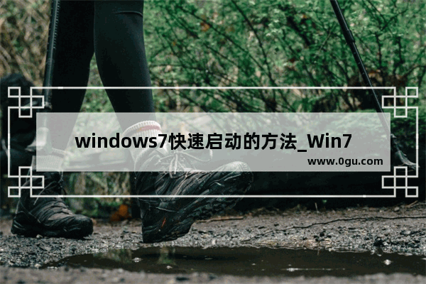 windows7快速启动的方法_Win7如何设置正常启动