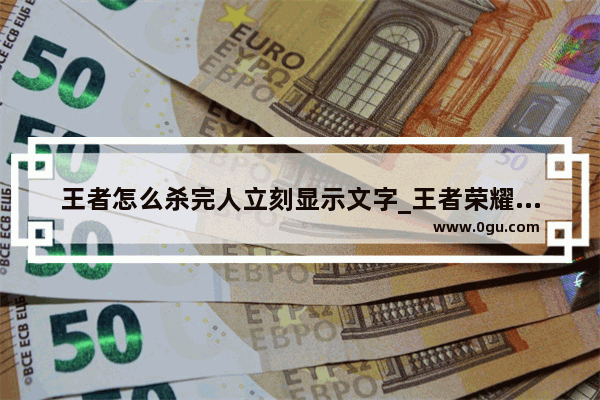 王者怎么杀完人立刻显示文字_王者荣耀宣传文案50字