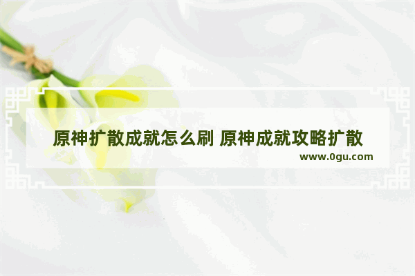 原神扩散成就怎么刷 原神成就攻略扩散