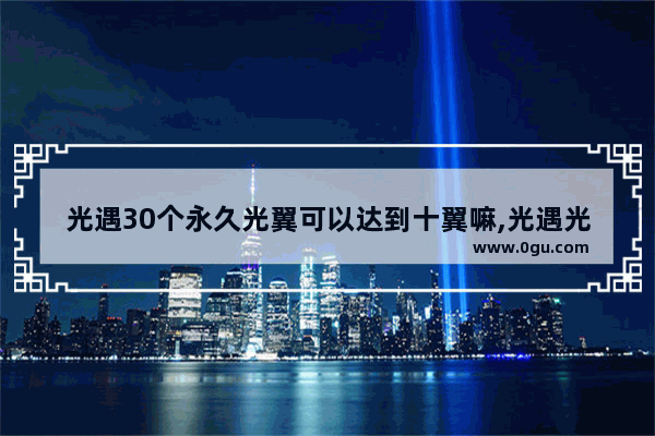 光遇30个永久光翼可以达到十翼嘛,光遇光翼90是啥