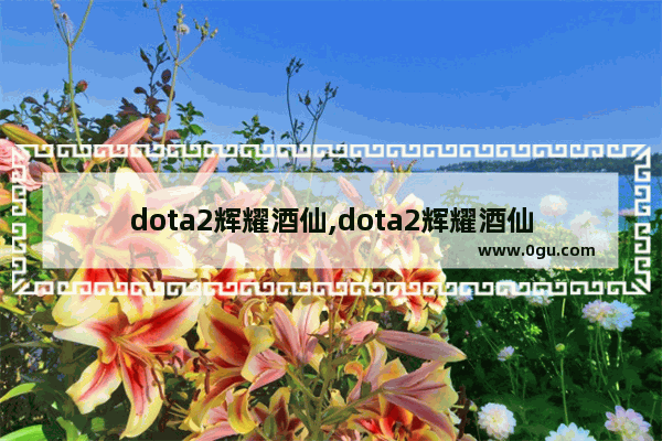 dota2辉耀酒仙,dota2辉耀酒仙