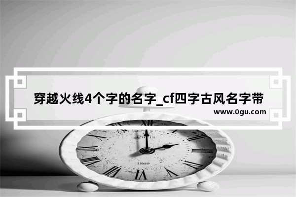 穿越火线4个字的名字_cf四字古风名字带符号