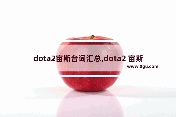 dota2宙斯台词汇总,dota2 宙斯 特效