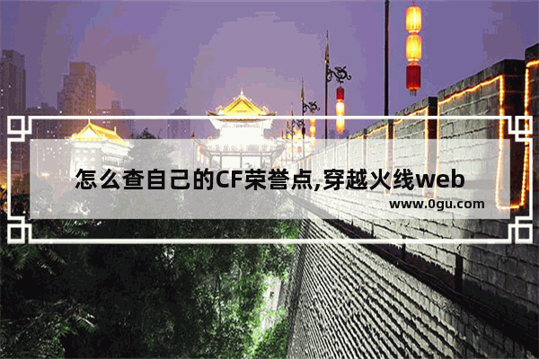 怎么查自己的CF荣誉点,穿越火线web