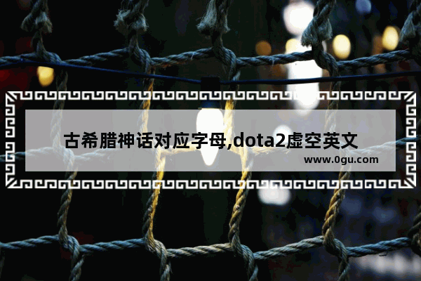 古希腊神话对应字母,dota2虚空英文