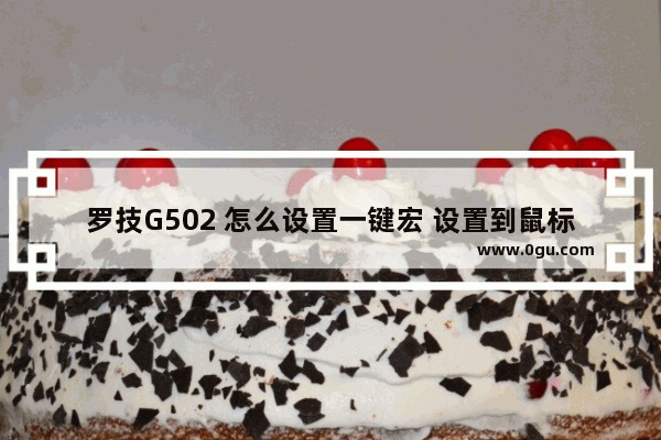 罗技G502 怎么设置一键宏 设置到鼠标上的 比如说LOL的光速QA或一键瞬狙的 我家ping在_罗技宏按键cf一键跳箱子设置方式。g402