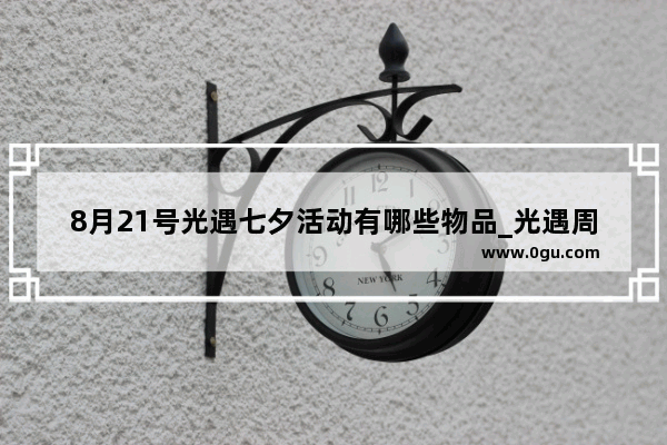 8月21号光遇七夕活动有哪些物品_光遇周年庆换什么好