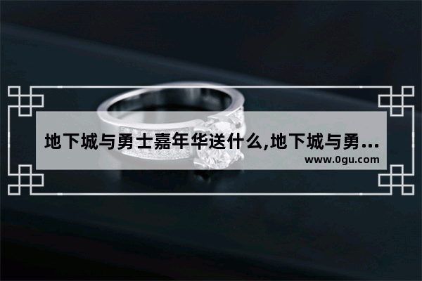 地下城与勇士嘉年华送什么,地下城与勇士多买多送