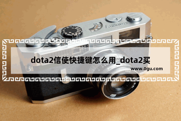 dota2信使快捷键怎么用_dota2买完怎么直接到信使身上