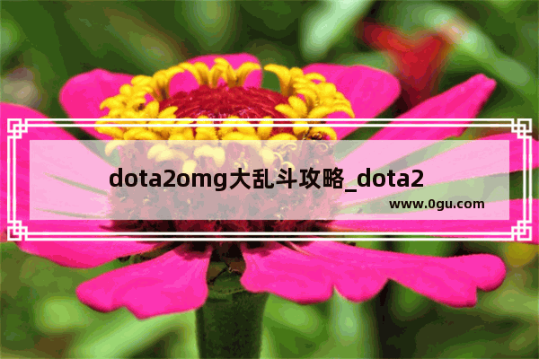 dota2omg大乱斗攻略_dota2 omg攻略