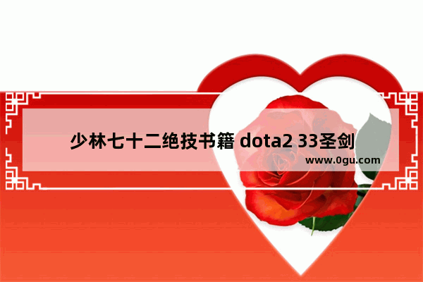 少林七十二绝技书籍 dota2 33圣剑