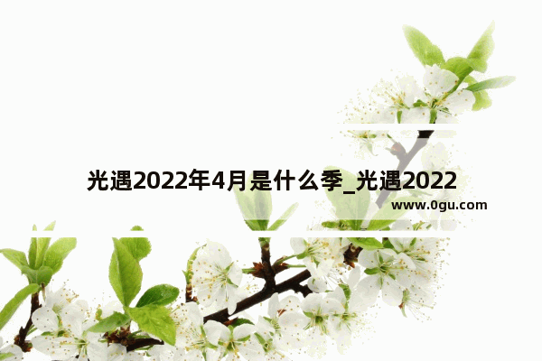 光遇2022年4月是什么季_光遇2022年5月是什么季节