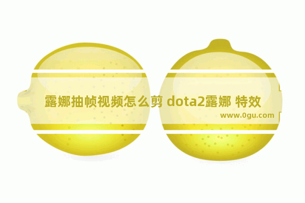 露娜抽帧视频怎么剪 dota2露娜 特效