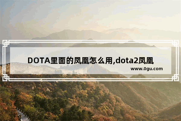 DOTA里面的凤凰怎么用,dota2凤凰怎么移动