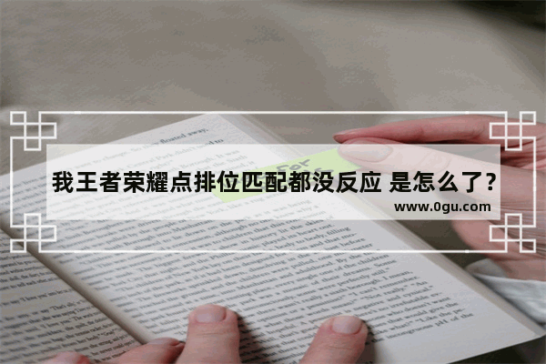 我王者荣耀点排位匹配都没反应 是怎么了？不是手机问题 我用小号都可以玩 p1小号 p2大号卡在那的 王者荣耀匹配原则