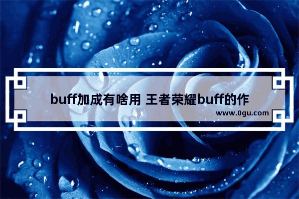 buff加成有啥用 王者荣耀buff的作用