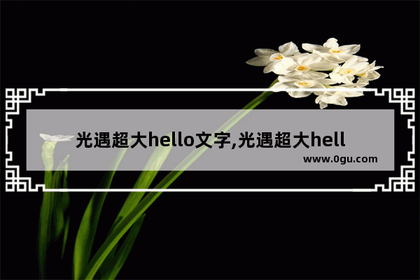 光遇超大hello文字,光遇超大hello文字