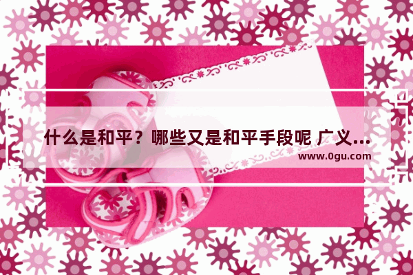 什么是和平？哪些又是和平手段呢 广义和平精英