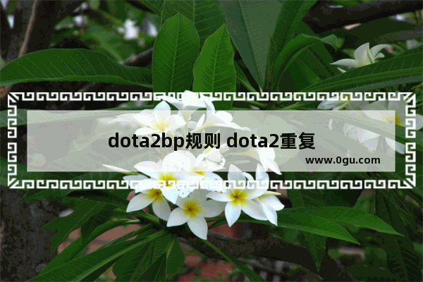 dota2bp规则 dota2重复