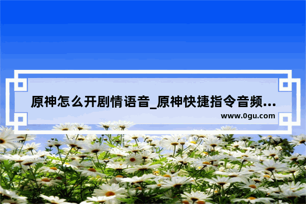 原神怎么开剧情语音_原神快捷指令音频怎么弄