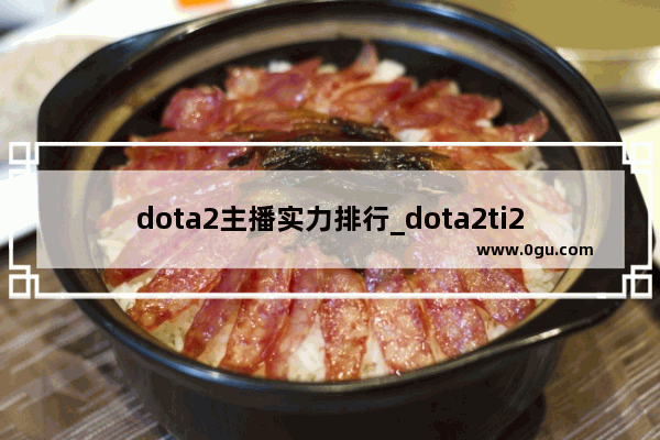 dota2主播实力排行_dota2ti2冠军ig成员都有谁