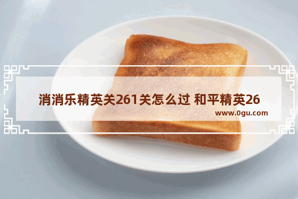 消消乐精英关261关怎么过 和平精英261