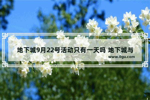 地下城9月22号活动只有一天吗 地下城与勇士9月1号活动