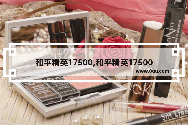 和平精英17500,和平精英17500