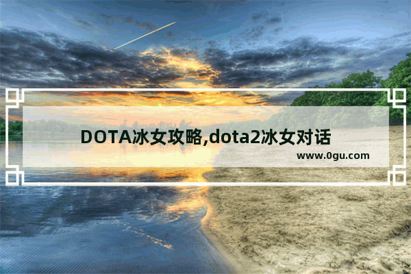 DOTA冰女攻略,dota2冰女对话