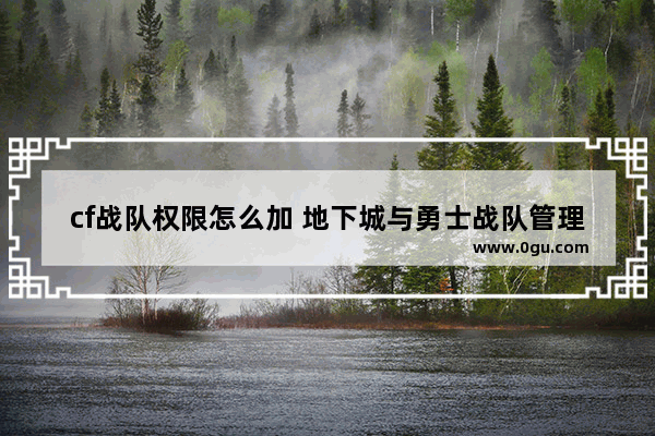 cf战队权限怎么加 地下城与勇士战队管理权限