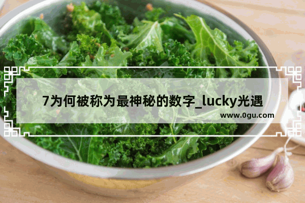 7为何被称为最神秘的数字_lucky光遇钢琴琴谱