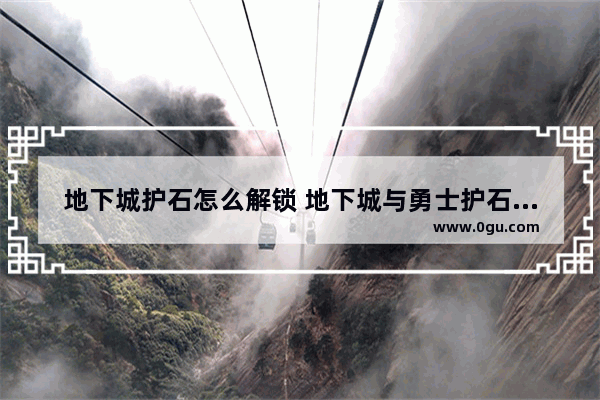 地下城护石怎么解锁 地下城与勇士护石放的位置