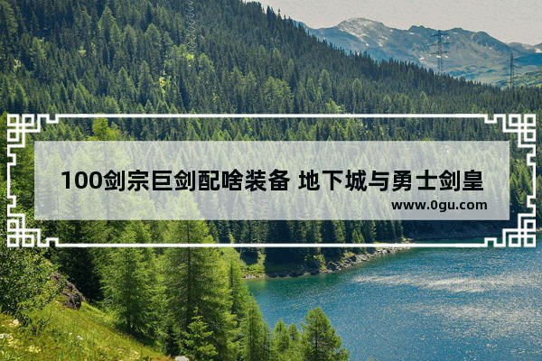 100剑宗巨剑配啥装备 地下城与勇士剑皇普雷装备