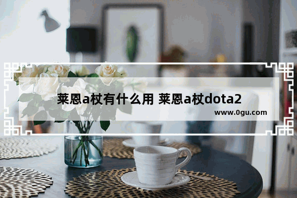 莱恩a杖有什么用 莱恩a杖dota2