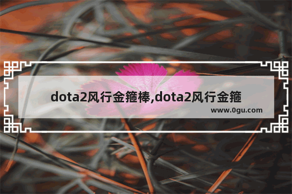 dota2风行金箍棒,dota2风行金箍棒