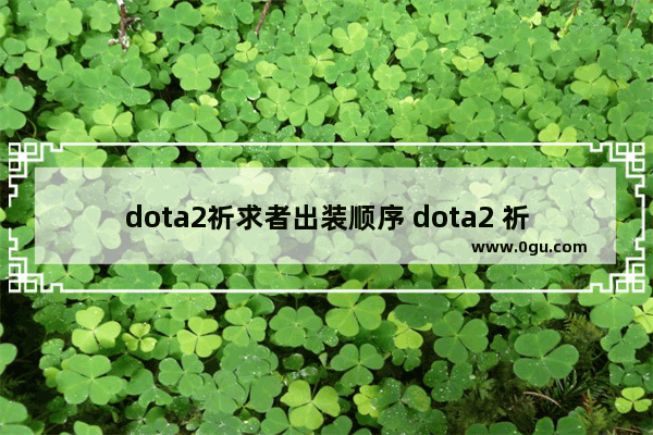 dota2祈求者出装顺序 dota2 祈求着